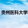 贵州医科大学宿舍环境（贵州医科大学宿舍）
