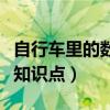 自行车里的数学知识点讲解(自行车里的数学知识点) 自行车里的数学知识点讲解(自行车里的数学知识点)