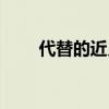 代替的近义词好词（代替的近义词）