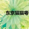 东京猫猫粤语主题曲（东京猫猫粤语版）