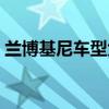 兰博基尼车型大全中文（兰博基尼车型大全）