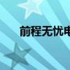 前程无忧电话没接到(前程无忧电话) 前程无忧电话没接到(前程无忧电话)