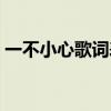 一不小心歌词表达什么情感（一不小心歌词）