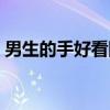 男生的手好看图片手控（男生的手好看图片）