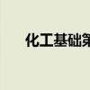 化工基础第三版课后答案（化工基础）