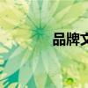 品牌文化是什么（品牌文化）