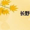 长野博剧照（长野博演员）