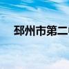邳州市第二中学官网（邳州市第二中学）