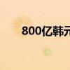800亿韩元等于多少人民币（800亿）