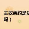 主奴契约是法律效力吗（主奴契约受法律保护吗）