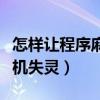 怎样让程序麻将机失灵秘诀(怎样让程序麻将机失灵) 怎样让程序麻将机失灵秘诀(怎样让程序麻将机失灵)