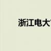浙江电大首页（浙江电大成绩查询）