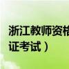 浙江教师资格证考试报名时间（浙江教师资格证考试）