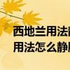 西地兰用法静脉推少于10钟要紧吗（西地兰用法怎么静脉推）