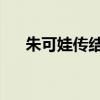 朱可娃传结局是什么(朱可娃传 喜了) 朱可娃传结局是什么(朱可娃传 喜了)