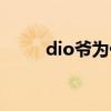dio爷为什么人气那么高（dio爷）