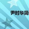 尹时华简介（尹时允整容前后照片）