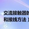 交流接触器的接线原理(交流接触器工作原理和接线方法) 交流接触器的接线原理(交流接触器工作原理和接线方法)