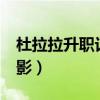 杜拉拉升职记2电影下载（杜拉拉升职记2 电影）