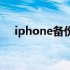 iphone备份可以删除吗（iphone备份）