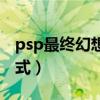psp最终幻想零式攻略视频(psp最终幻想零式) psp最终幻想零式攻略视频(psp最终幻想零式)