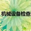 机械设备检查维修保养记录（机械设备检查）