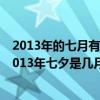 2013年的七月有多少天第一天是星期几第二天是星期几（2013年七夕是几月几号）