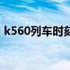 k560列车时刻表查询(k560次列车时刻表) k560列车时刻表查询(k560次列车时刻表)