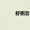 虾粥怎么做好吃（虾粥怎么做）