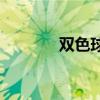 双色球杀号（i9100双wipe）