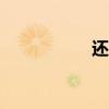还借钱app（还借钱）