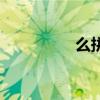 么拼音怎么写（么拼音）