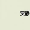 贾静雯妯娌（贾静雯出柜）
