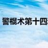 警棍术第十四动的动作名称是什么（警棍术）