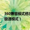 360兼容模式修改成极速模式可以吗（360兼容模式修改成极速模式）