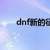 dnf新的征程单机版（dnf新的征程）