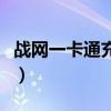 战网一卡通充值战网点（魔兽世界战网一卡通）