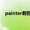 painter教程入门教程（painter11教程）