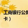 工商银行公务员卡还款时间（工商银行公务员卡）