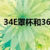 34E罩杯和36 E区别是不是很大（34e罩杯）