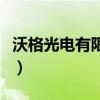 沃格光电有限公司简介（沃格光电工厂怎么样）