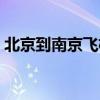 北京到南京飞机几个小时（北京到南京飞机）