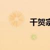 千贺宗纹身怎么样(千贺宗) 千贺宗纹身怎么样(千贺宗)