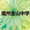 福州金山中学是重点高中吗（福州金山中学）