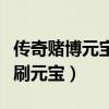 传奇赌博元宝商人判刑什么罪（传奇私服赌博刷元宝）
