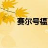 赛尔号福克斯进化（赛尔号福克斯）