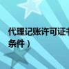 代理记账许可证书申请条件是什么（代理记账许可证书申请条件）