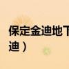 保定金迪地下管线探测工程有限公司(保定金迪) 保定金迪地下管线探测工程有限公司(保定金迪)