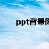 ppt背景图片保存（ppt背景图保存）