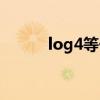 log4等于多少（log2等于多少）
